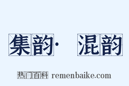 集韵·混韵是什么意思的图片